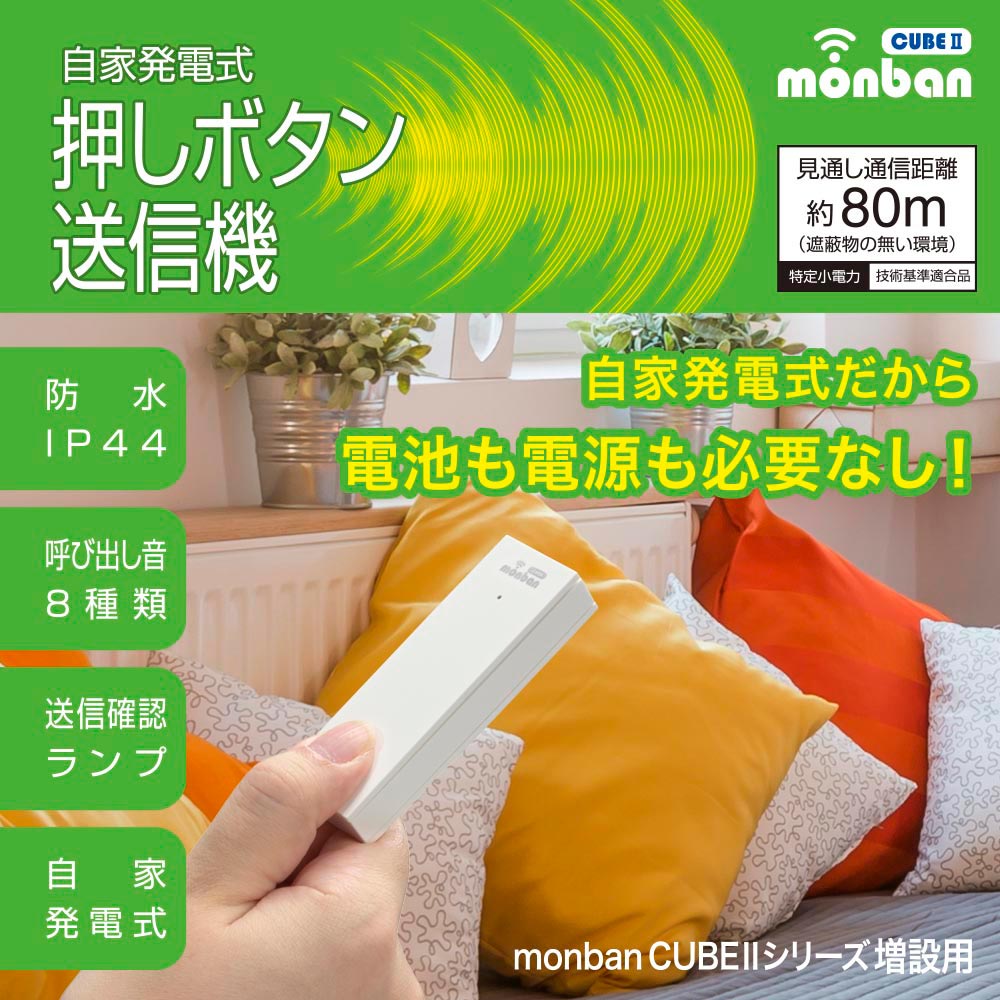 monban CUBE II 自家発電式押しボタン送信機(増設用/防水IP44)_08-1918_OCH-ECOT25_OHM(オーム電機)